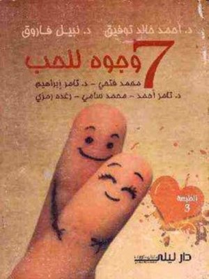 cover image of ٧ وجوه للحب